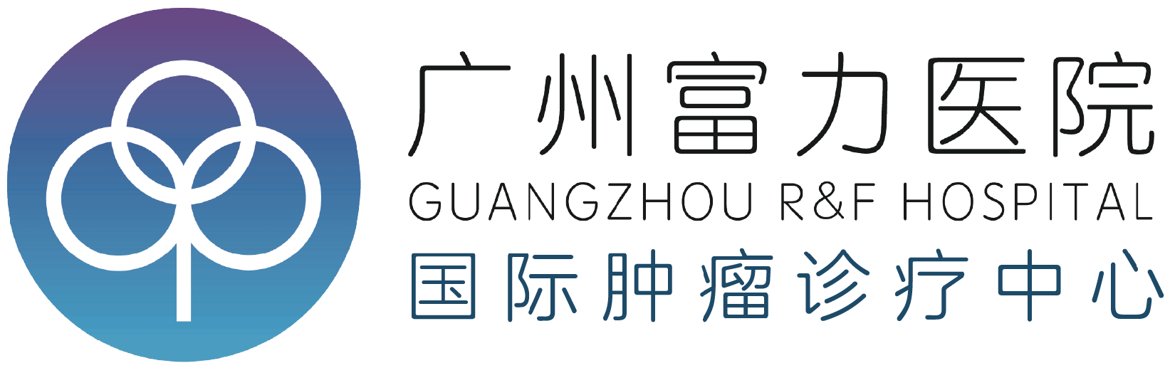 廣州富力醫院國際腫瘤中心